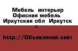 Мебель, интерьер Офисная мебель. Иркутская обл.,Иркутск г.